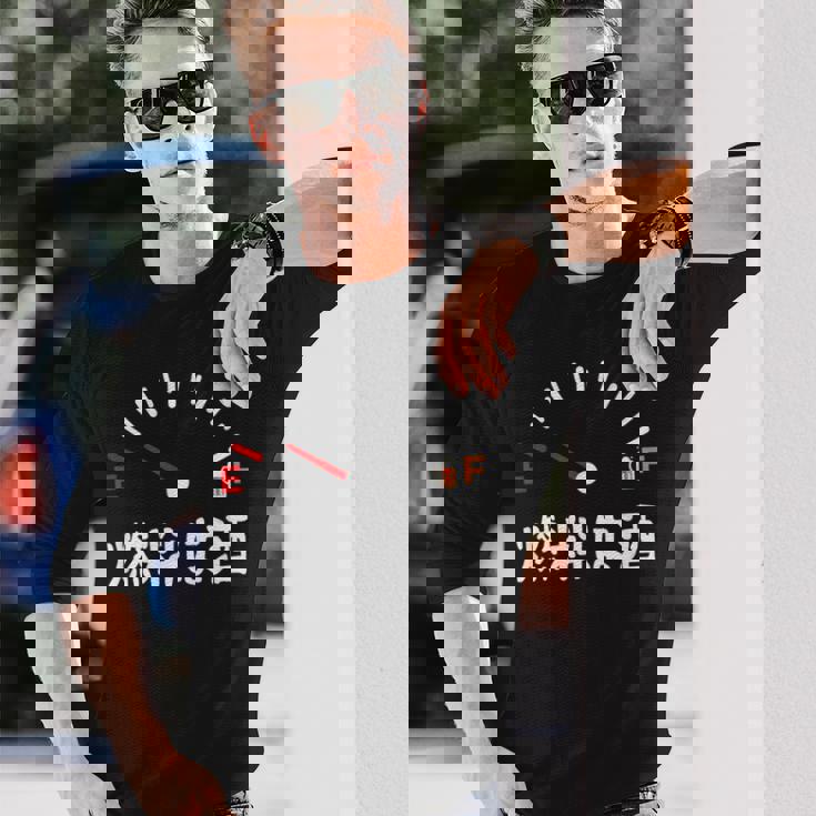 燃料は酒 ネタ 酒好き お酒好き ビール好き 日本酒好き ハイボール好き ジョーク 酒カス 酒呑み おもしろ 長袖Tシャツ 彼への贈り物