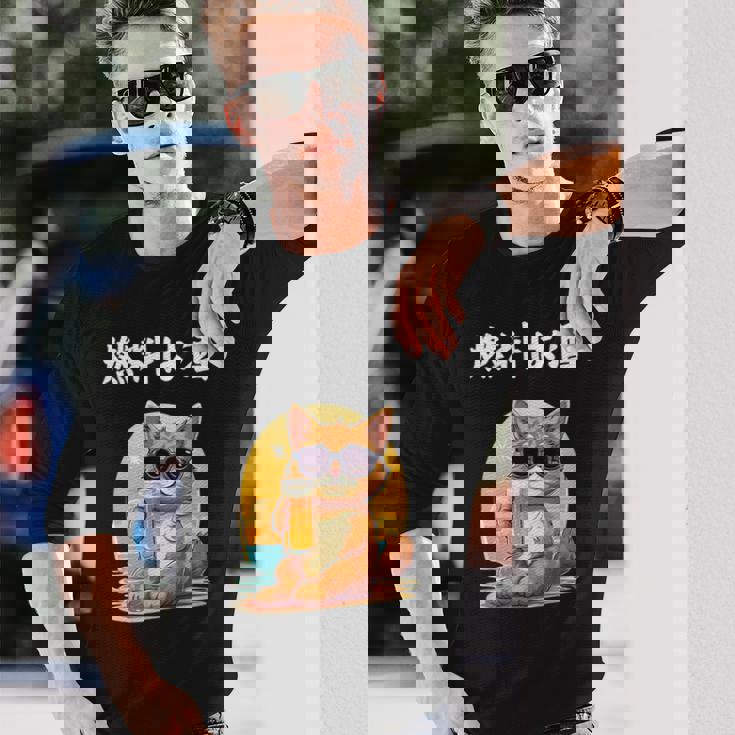 猫 燃料は酒 可愛い かわいい 面白 おもしろ ネタ ギャグ 長袖Tシャツ 彼への贈り物