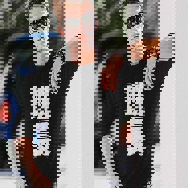 班長 文字入り 黒 他カラー メンズ レディース 大きいサイズ 長袖Tシャツ 彼への贈り物