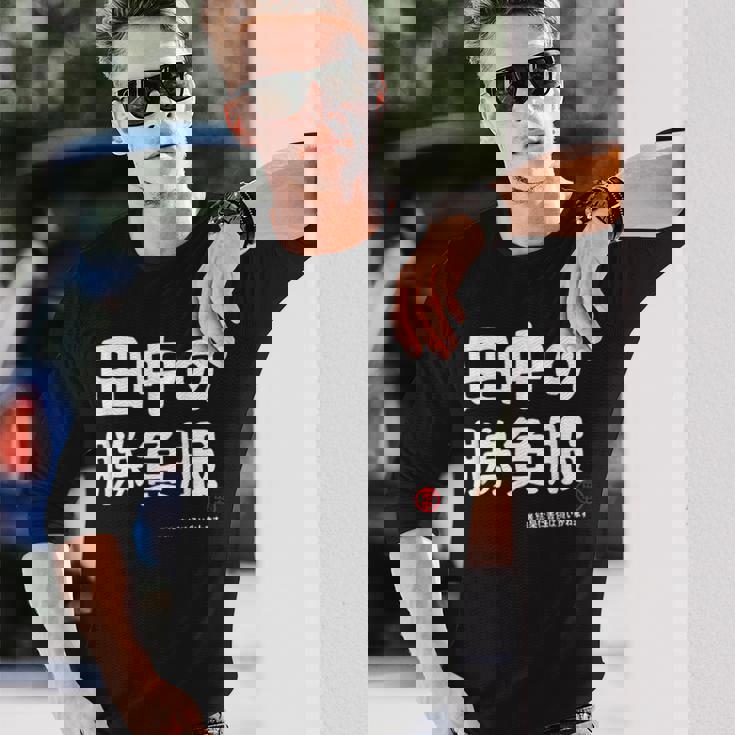 田中の勝負服 ギャグジョーク 田中 苗字 名前 お笑い ネタ おもしろ 長袖Tシャツ 彼への贈り物