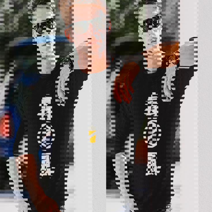 痛風 ビール 禁酒中 飲み会 おもしろ 長袖Tシャツ 彼への贈り物