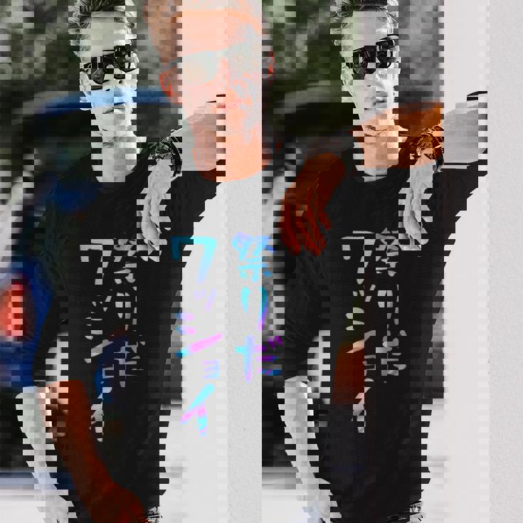 祭りだワッショイ 面白いレタリングシャツ、男性、面白いホログラフィー カラー書道 長袖Tシャツ 彼への贈り物