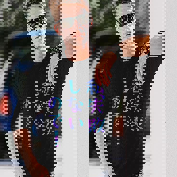 私、失敗しないので！ 面白いレタリングシャツ、男性、面白いホログラフィー カラー書道 長袖Tシャツ 彼への贈り物