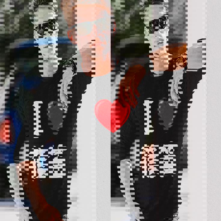 私は「篠笛」が大好きですおもしろシャツ篠笛 文字入り 長袖Tシャツ 彼への贈り物