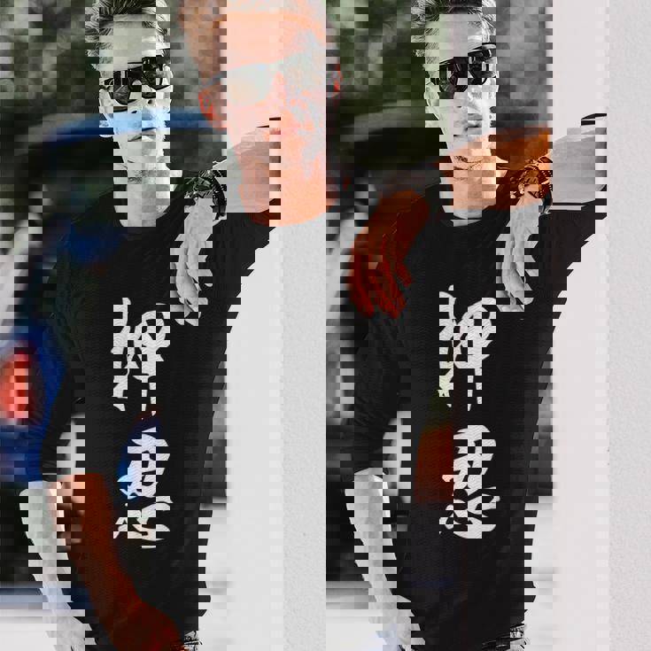 空手 押忍 長袖Tシャツ 彼への贈り物