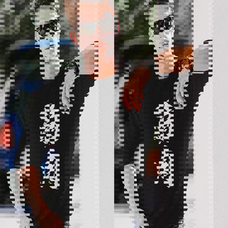 筋肉 漢字 筋トレ ジム ムキムキ おもしろ 個性的 文字入り 黒 他カラー メンズ レディース 大きいサイズ 筆文字 長袖Tシャツ 彼への贈り物