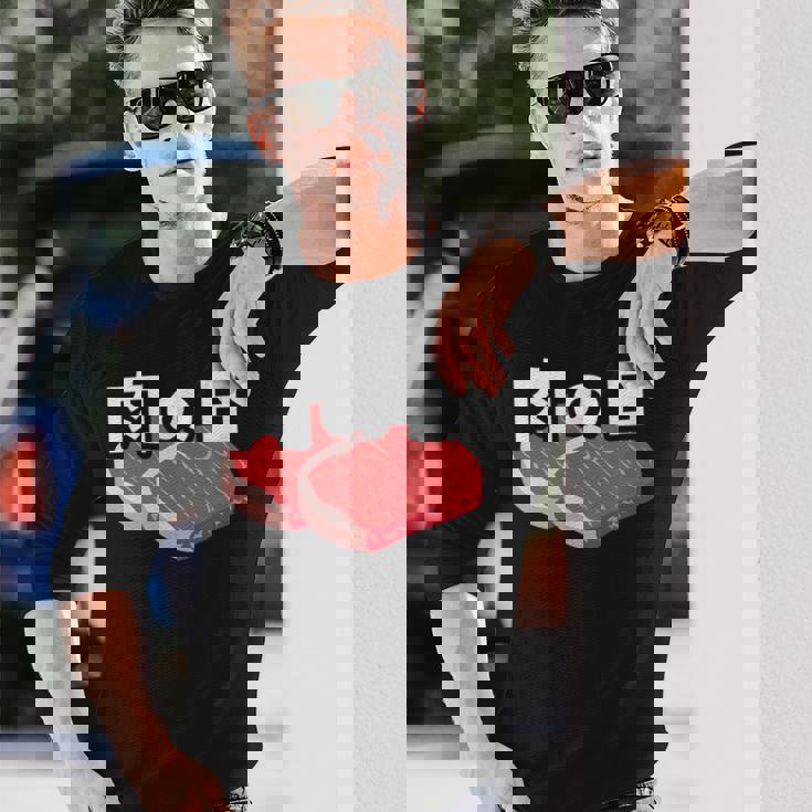 肉の日 29日 肉好き おもしろ 文字 長袖Tシャツ 彼への贈り物