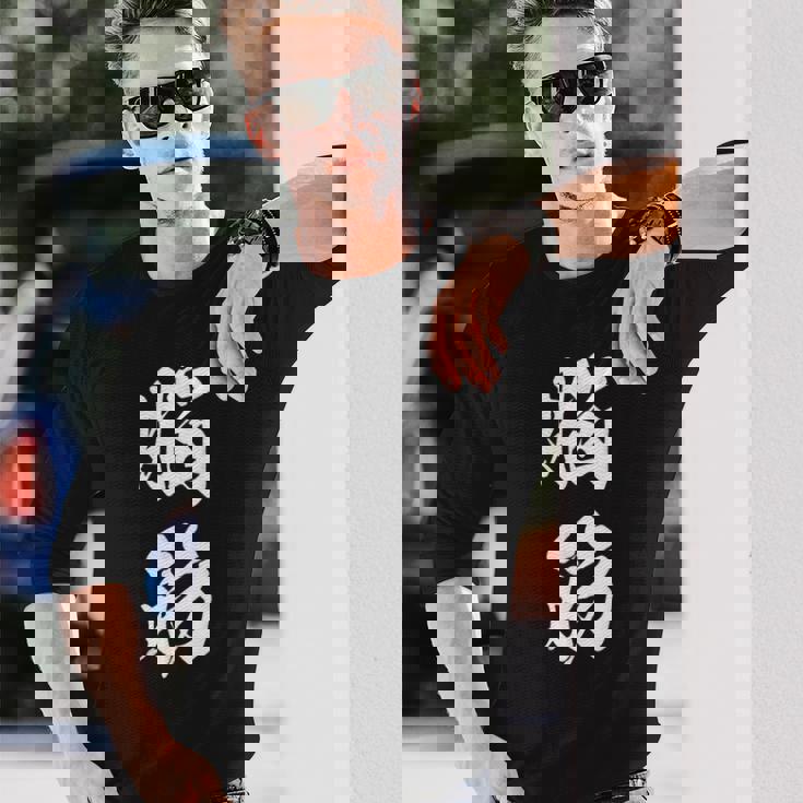 脳筋 筋肉 筋トレ ジム 自虐 おもしろ ユーモア 文字入り 漢字 黒 他カラー メンズ レディース 大きいサイズ 筆 長袖Tシャツ 彼への贈り物