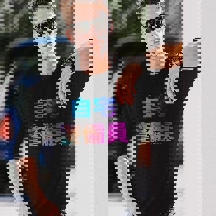 自宅警備員 面白い おもしろ ユーモア ギャグ お笑い 長袖Tシャツ 彼への贈り物