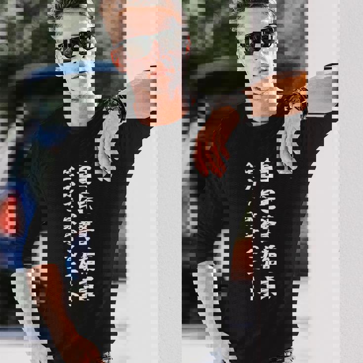 自宅警備員全力で家守るニート 長袖Tシャツ 彼への贈り物