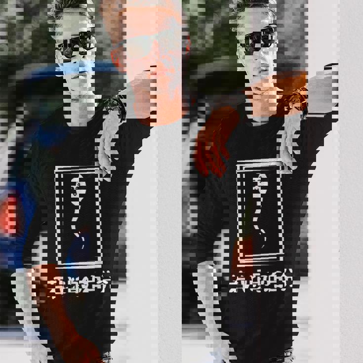 若い頃の自分 下 ネタ 面白い 文字入り メンズ おもしろ 面白い 服 オリジナル おもしろグッズ 文字 長袖Tシャツ 彼への贈り物