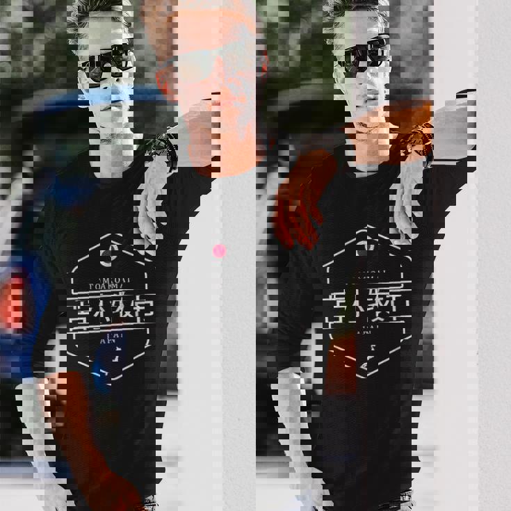 苫小牧ジャパン-苫小牧市日本 長袖Tシャツ 彼への贈り物