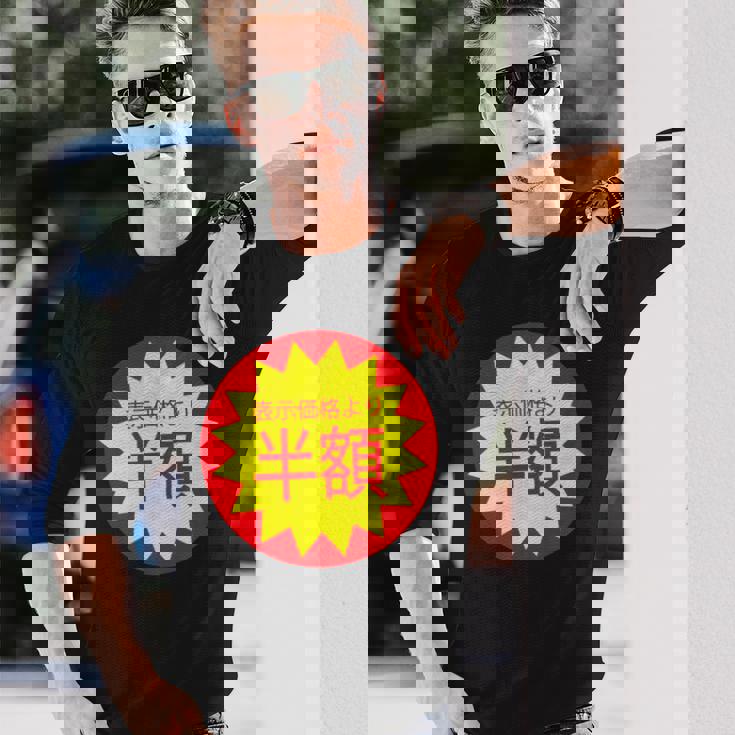 表示価格より半額 割引 シール 面白い おもしろ ユーモア ギャグ お笑い 長袖Tシャツ 彼への贈り物