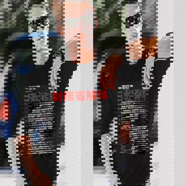 財務省解体特別会計の闇 長袖Tシャツ 彼への贈り物