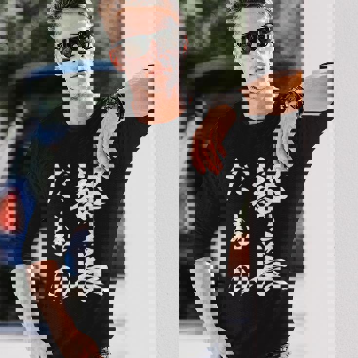 部長だもの 長袖Tシャツ 彼への贈り物