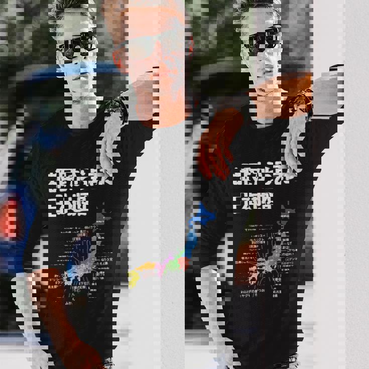 都民から見た日本地図 都民あるある 地方あるある 県のイメージ おもしろネタ 県民ネタ ４７都道府県イメージ 長袖Tシャツ 彼への贈り物