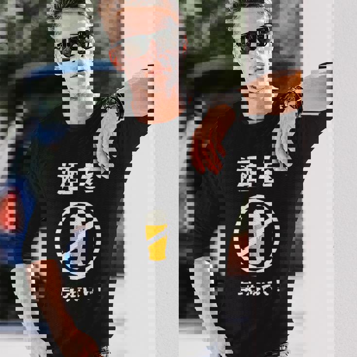 酒を与えないで 酒を与えないでください お酒 ネタ 酒飲み ビール好き 禁酒 おもしろ 長袖Tシャツ 彼への贈り物