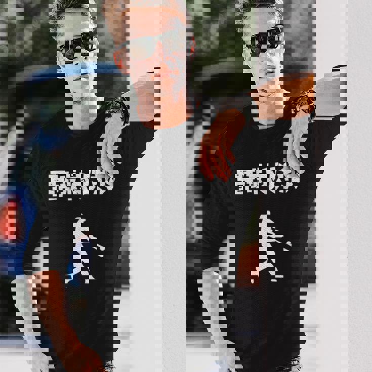 野球おじさん 野球 草野球 野球部 ソフトボール ベースボール バッター おもしろ かっこいい 野球好き 長袖Tシャツ 彼への贈り物