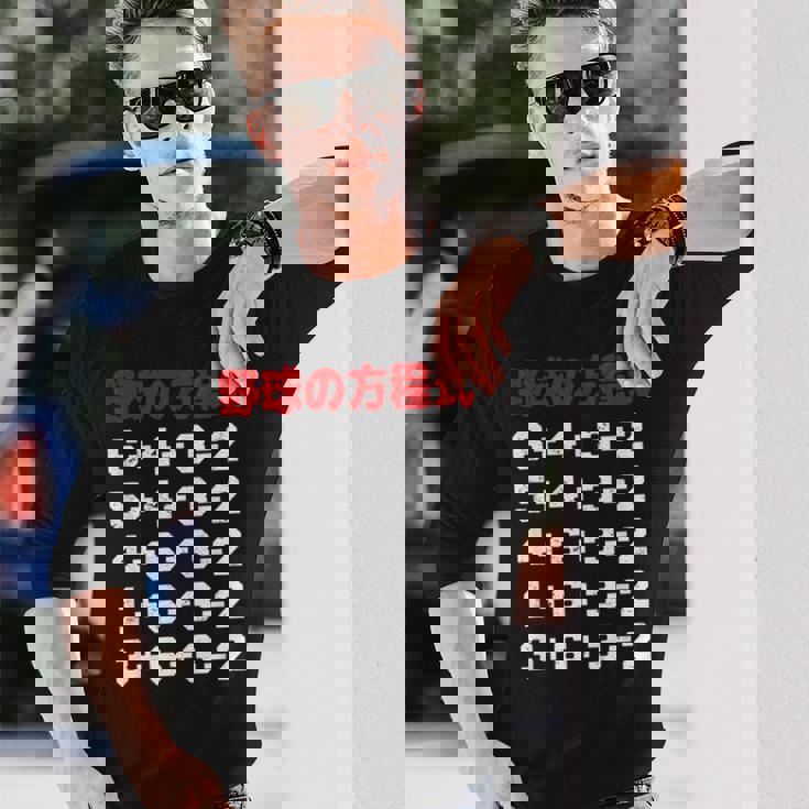 野球の方程式 野球 ベースボール ゲッツーの方式 ゲッツー 草野球 野球部 少年野球 野球好き 草野球チーム 長袖Tシャツ 彼への贈り物