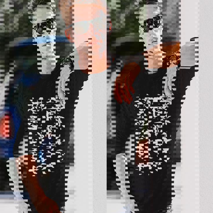 釣りバカ 面白いtシャツ 釣り人 名言 文字入り メンズ おもしろ 面白い 服 オリジナル 海釣り 川釣り 文字tシャツ 長袖Tシャツ 彼への贈り物