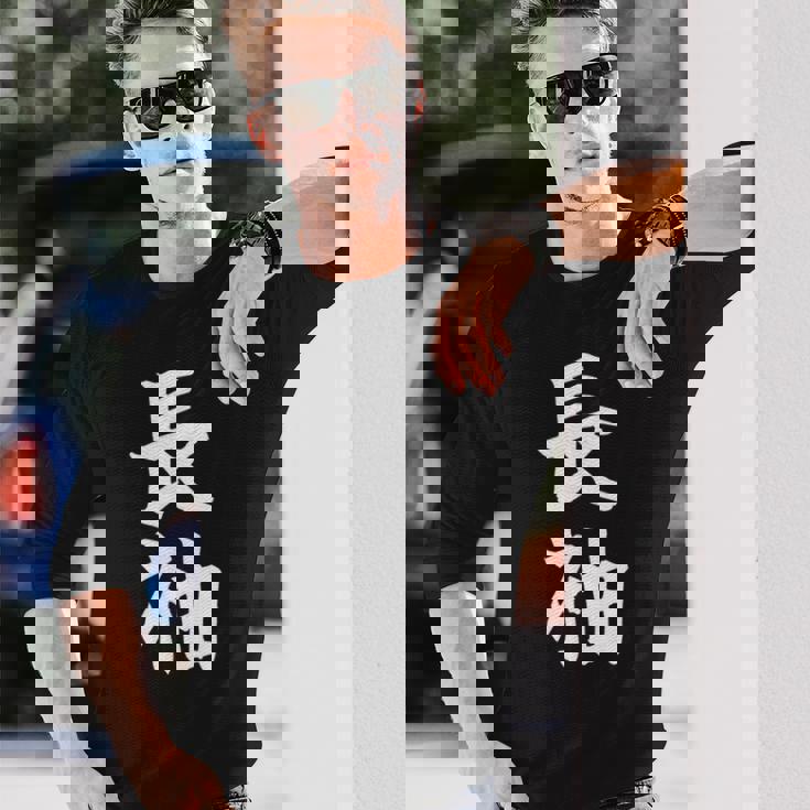 長袖って書いてある おもしろ ネタ 面白 シュール メンズ 笑える ギャグ 漢字 長袖Tシャツ 彼への贈り物