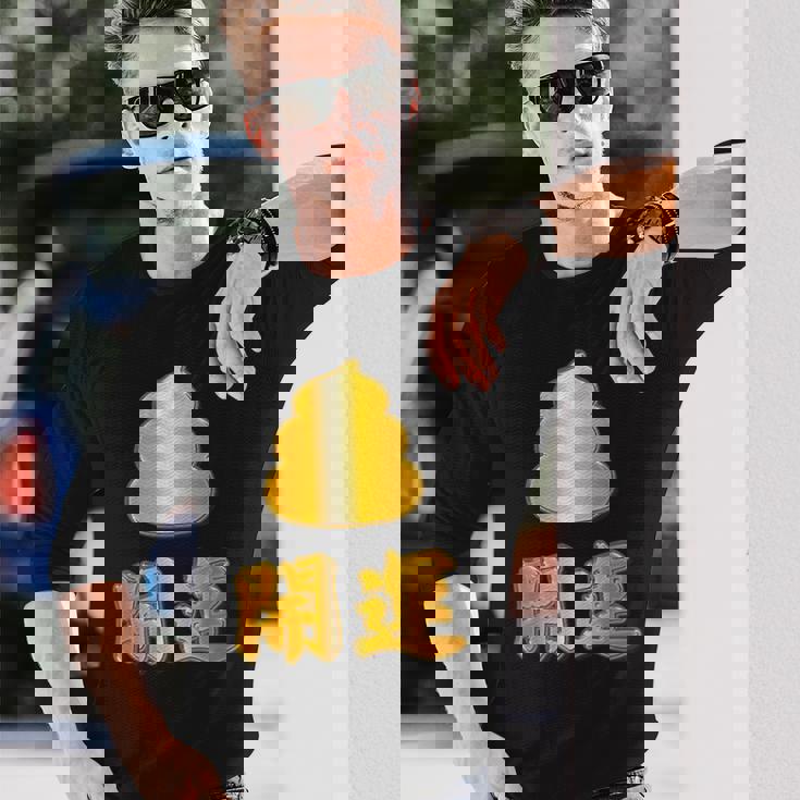 開運《金の うんこ》【変なデザイン屋さん】うんち 金運上昇 面白い 長袖Tシャツ 彼への贈り物