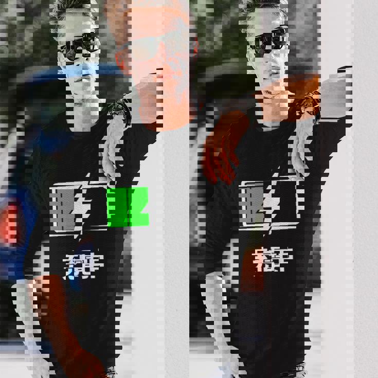 電池【充電中】バッテリー おもしろ 面白い ギャグ ネタ ウケ狙い 笑える ユーモア お笑い 個性的な 長袖Tシャツ 彼への贈り物