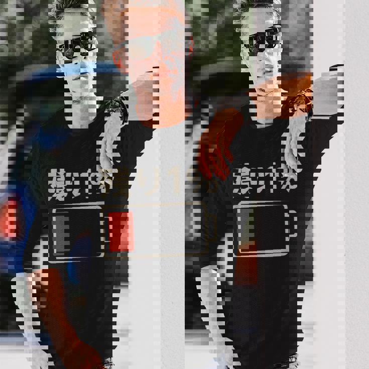 電池【残り1】バッテリー 電池切れ おもしろ 面白い ギャグ ネタ ウケ狙い 笑える ユーモア お笑い 個性的な 長袖Tシャツ 彼への贈り物