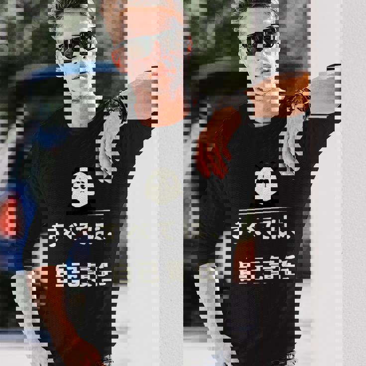 面白い 「すべては、自己責任」おもしろギャグ-ジョーク 漢字 すべては、自己責任 文字入り 長袖Tシャツ 彼への贈り物