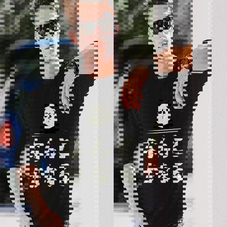 面白い 「なんとかなる」おもしろギャグ-ジョーク 漢字 なんとかなる 文字入り 長袖Tシャツ 彼への贈り物