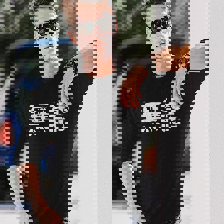 面白い 「無能」ギャグジョークギフト おもしろギャグ-ジョーク 漢字 無能 文字入り 長袖Tシャツ 彼への贈り物