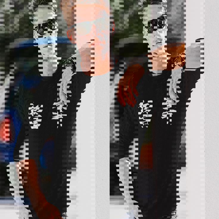 面白い 「留 年」おもしろギャグ-ジョーク 漢字 留 年 文字入り 長袖Tシャツ 彼への贈り物