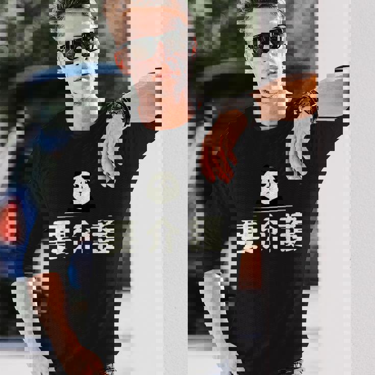 面白い 「要介護」おもしろギャグ-ジョーク 漢字 ようかいご 文字入り 長袖Tシャツ 彼への贈り物