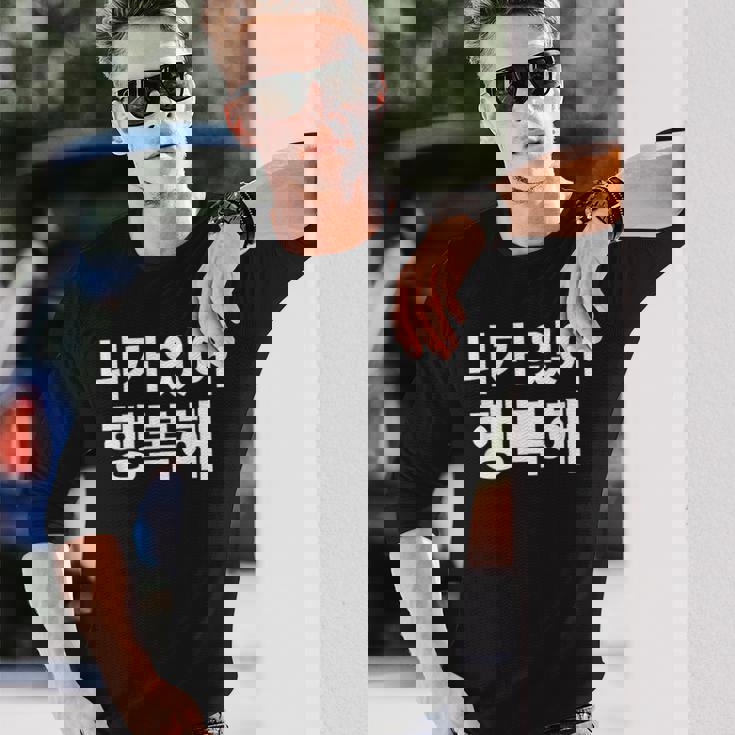 韓国語ハングル韓国語で書かれたあなたのおかげで私は幸せです 長袖Tシャツ 彼への贈り物