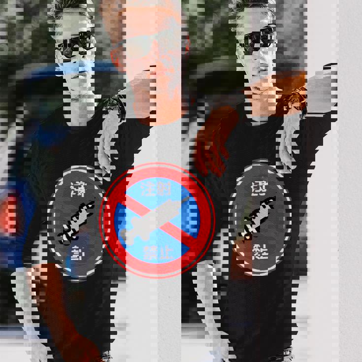 駐車禁止 標識 注射禁止 個性的 面白い 飲み会 ネタ ギャグ ボケ 宴会 笑える 長袖Tシャツ 彼への贈り物