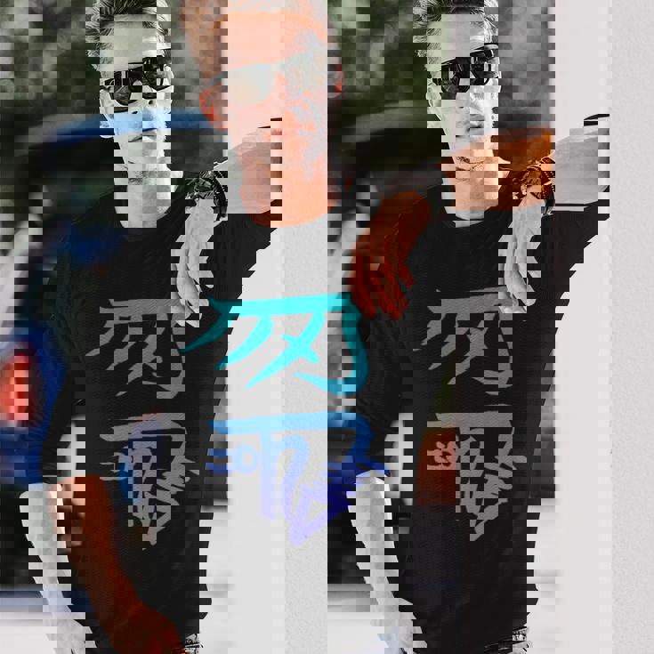 龍体文字『きに』 長袖Tシャツ 彼への贈り物