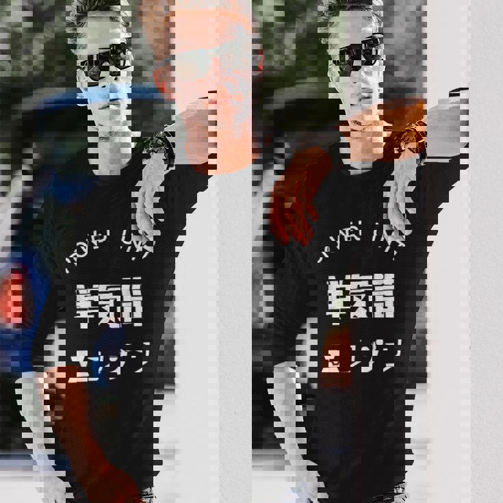 おもしろ Ｔ シャツ Power Unit 単気筒 エンジン 正面 シンプル 文字 バイク 楽しい 面白い 長袖Tシャツ 彼への贈り物