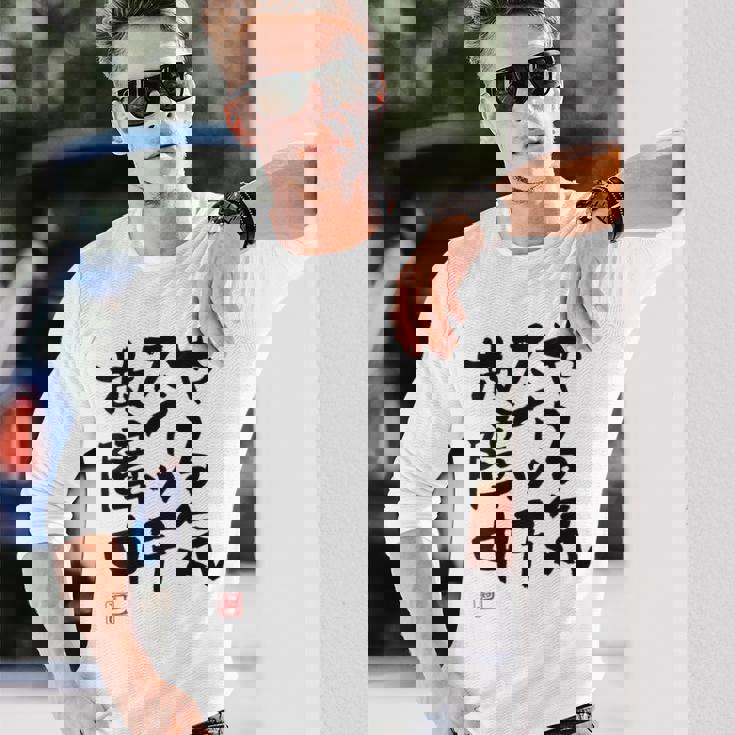 「やる気スイッチ故障中」おもしろ 筆文字 服裏側 面白い文字入り 長袖Tシャツ 彼への贈り物