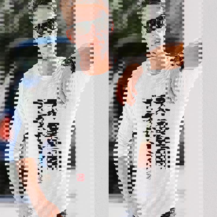 「不器用ですから…」おもしろ 筆文字 服裏側 面白い文字入り 長袖Tシャツ 彼への贈り物