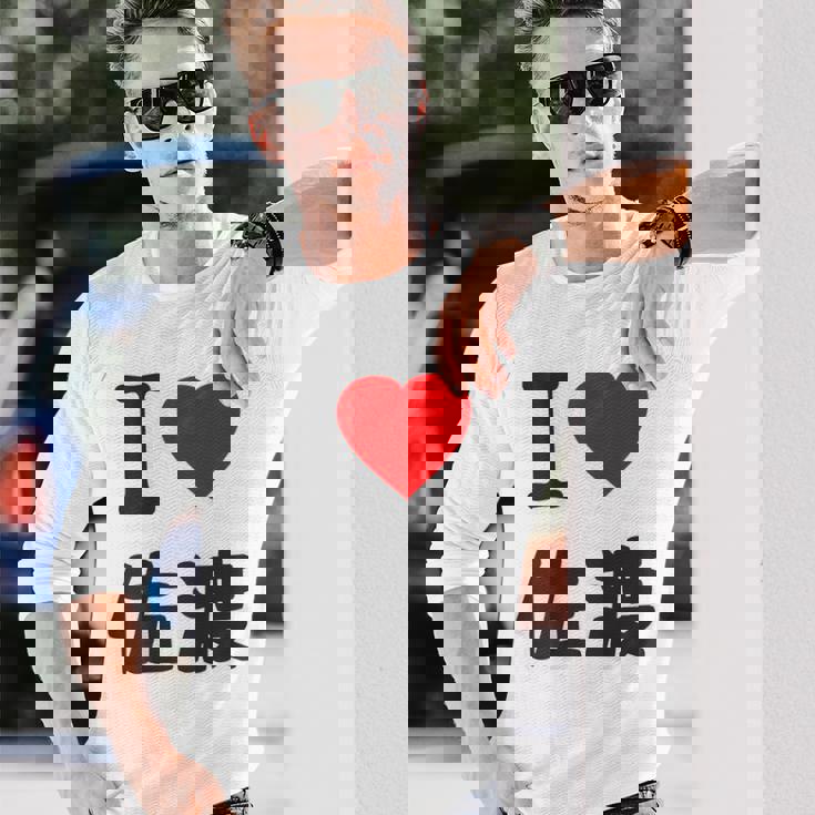 【バックプリント・背中側】アイラブ・佐渡（I Love ハート）佐渡ヶ島【都道府県】ジモtティ 地元愛 面白 長袖Tシャツ 彼への贈り物