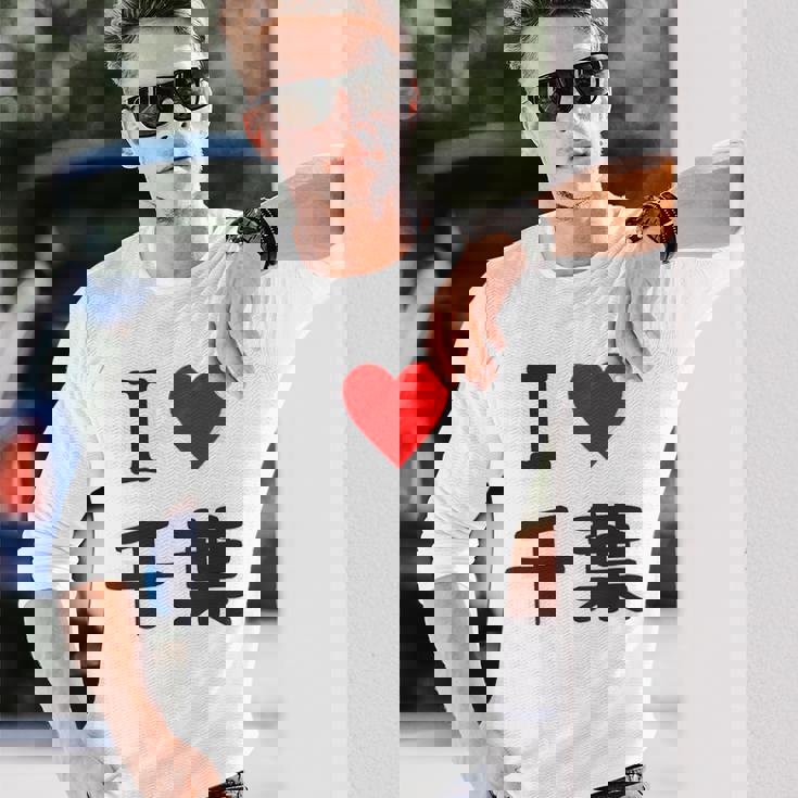 【バックプリント・背中側】アイラブ・千葉（I Love ハート）【47都道府県】ジモtティ お土産 面白 長袖Tシャツ 彼への贈り物