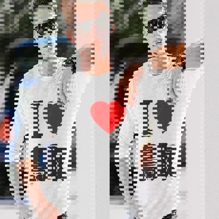 【バックプリント・背中側】アイラブ・鳥取（I Love ハート）Big 大きな文字 お土産 グッズ 面白 長袖Tシャツ 彼への贈り物