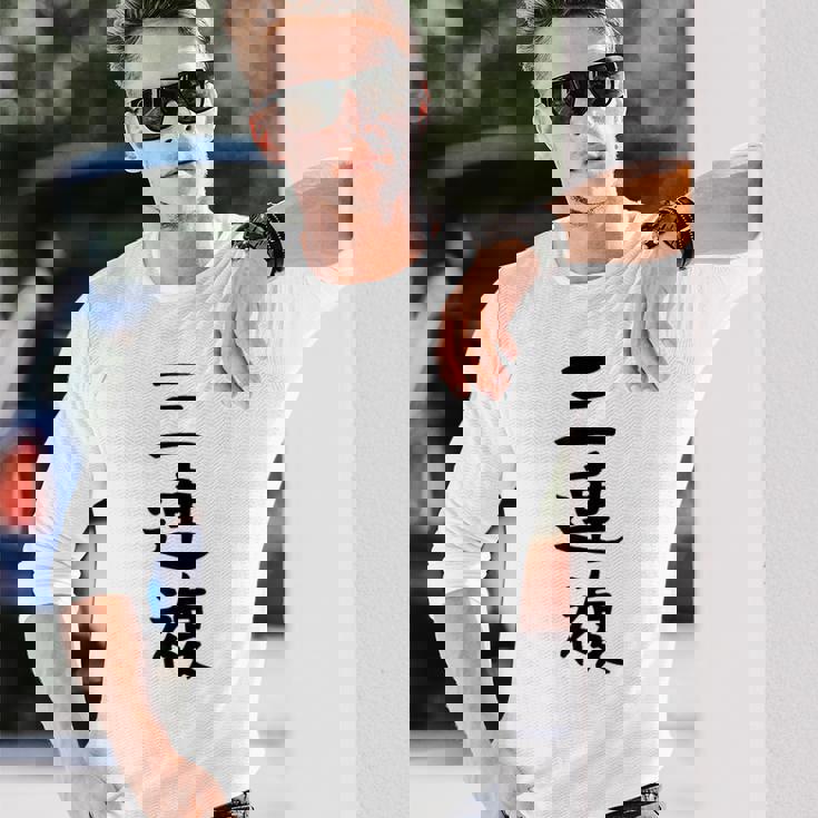 【三連複】馬tシャツ 競馬 3連複 おもしろ 面白い 文字 ギャグ ネタ ウケ狙い ふざけ 笑える 笑いが取れる 長袖Tシャツ 彼への贈り物