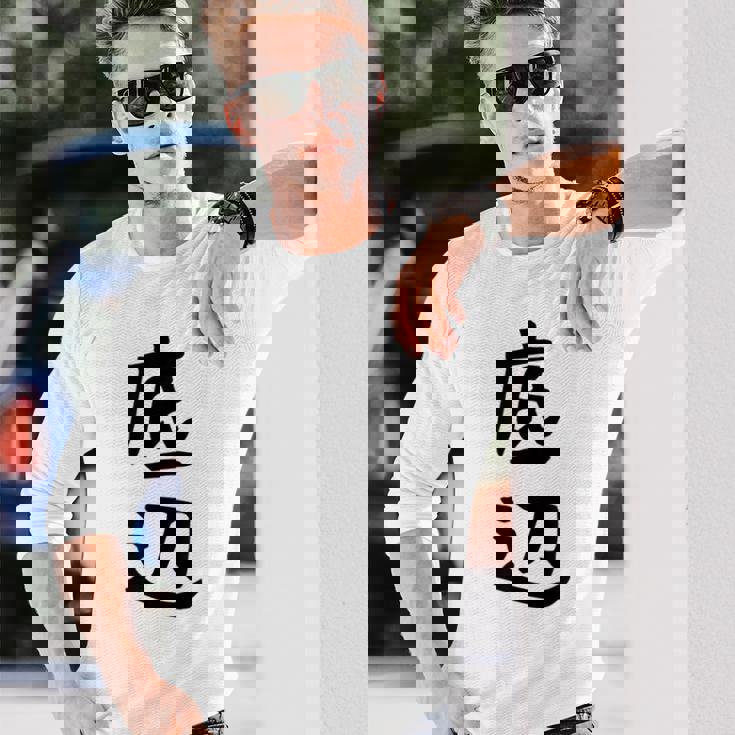 【底辺】ギャグ ネタ ウケ狙い 笑える 笑いが取れる 面白い 文字 おもしろ 長袖Tシャツ 彼への贈り物