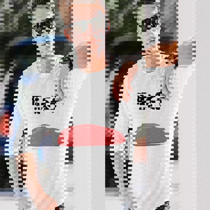 【明太子】福岡 博多 日本 お土産 面白い おもしろ 文字入り ネタ ウケ狙い ご飯 可愛い 辛子明太子 笑える 長袖Tシャツ 彼への贈り物