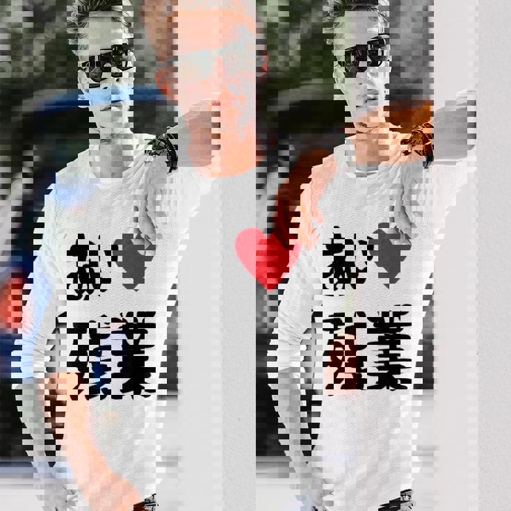 あいラブ残業 アイラブ残業 社畜 社畜ギャグ ネタ おもしろ 長袖Tシャツ 彼への贈り物