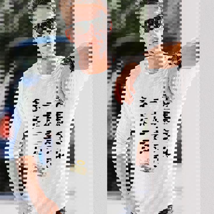 お馬さん 一万去ってまた一万 ダジャレ もじり 親父ギャグ ギャグ ネタ 川柳 ギャンブル好き ジョーク 面白い ネタ 長袖tシャツ 長袖Tシャツ 彼への贈り物