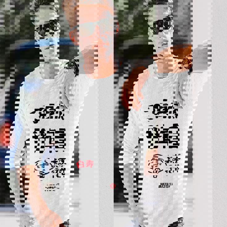 この身体９９年目 まだまだ行くぜ ９９歳 白寿祝い 長寿祝い おもしろ 白寿 長袖Tシャツ 彼への贈り物