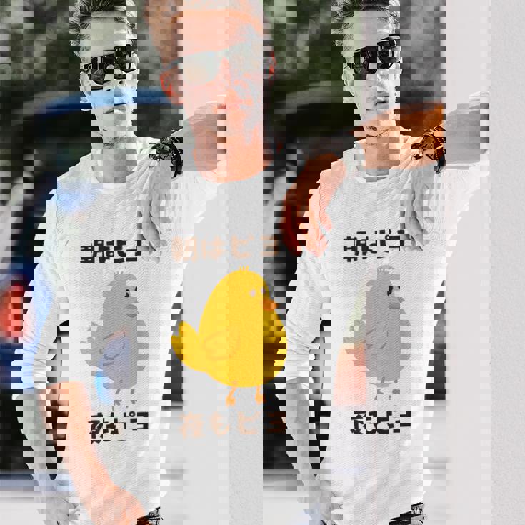 ひよこ 雛 鶏 鳥 朝はピヨ 夜もピヨ チキン 動物 ネタ おもしろ 面白い お笑い かわいい 長袖Tシャツ 彼への贈り物