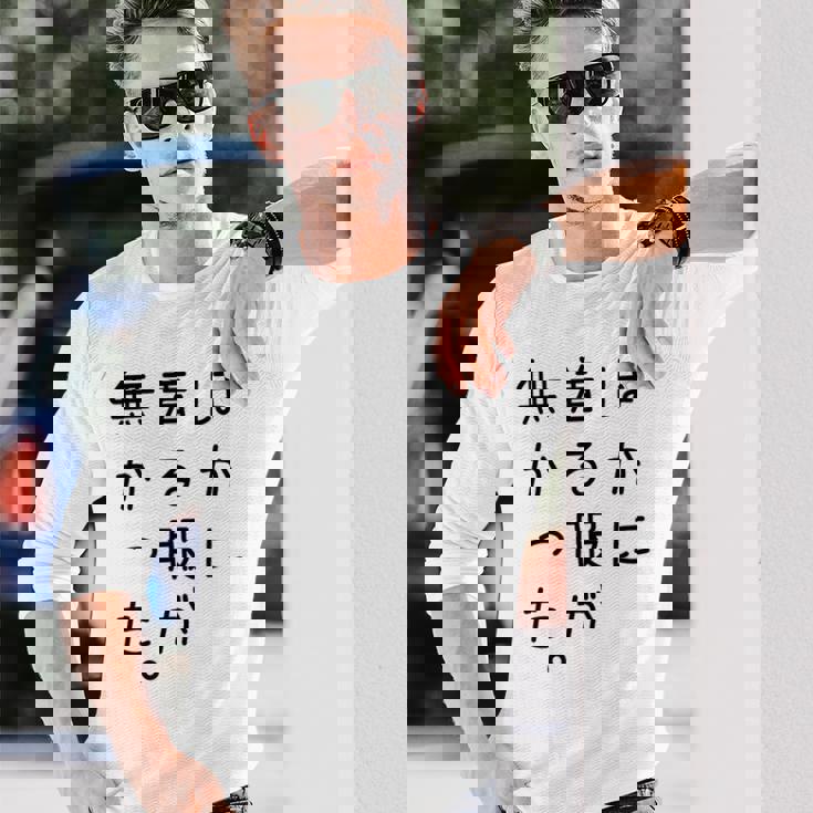 おもしろ ほかに着る服が無かった 長袖Tシャツ 彼への贈り物